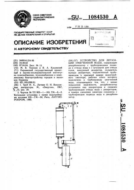 Устройство для дегазации умягченной воды (патент 1084530)
