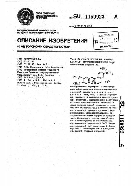 Способ получения хлорида 2,3,10,11-тетраметоксидибензо @ , @ хинолизиния (патент 1159923)