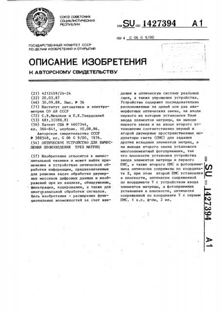 Оптическое устройство для вычисления произведения трех матриц (патент 1427394)