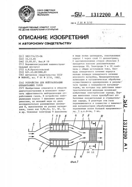 Устройство для нейтрализации отработавших газов (патент 1312200)