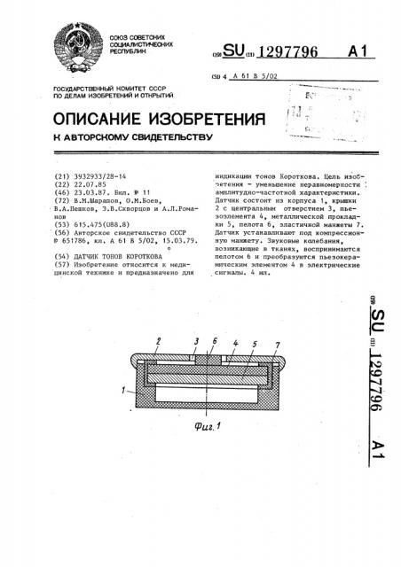 Датчик тонов короткова (патент 1297796)