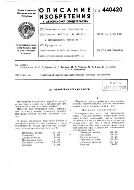 Экзотермическая смесь (патент 440420)