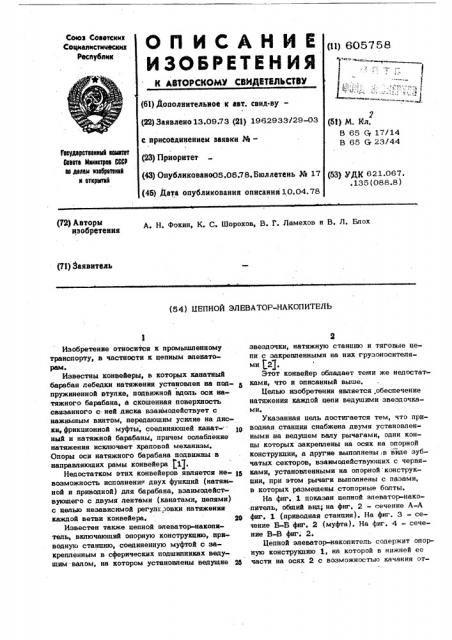Цепной элеватор-накопитель (патент 605758)