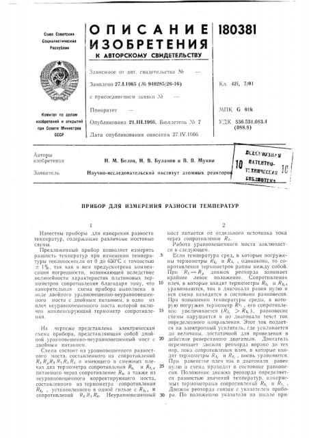 Измерения разности температур (патент 180381)