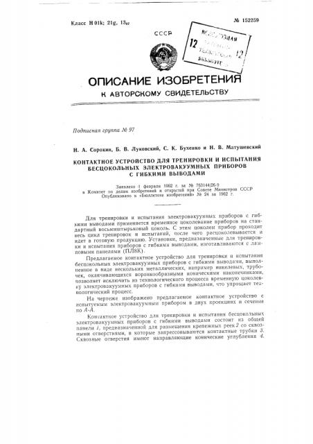 Контактное устройство для тренировки и испытания бесцокольных электровакуумных приборов с гибкими выводами (патент 152259)