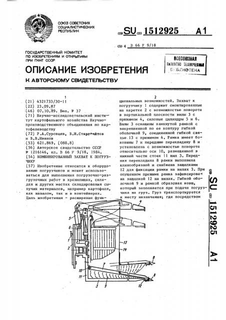 Комбинированный захват к погрузчику (патент 1512925)