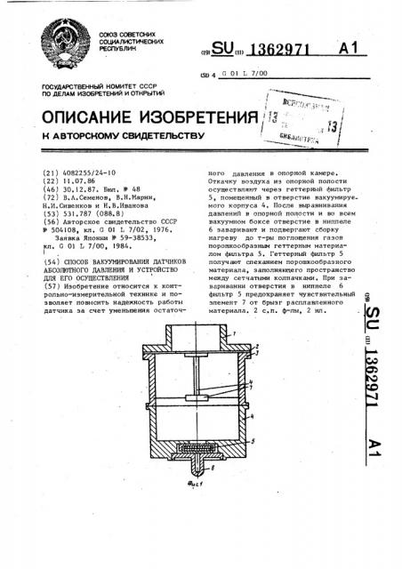 Способ вакуумирования датчиков абсолютного давления и устройство для его осуществления (патент 1362971)