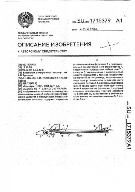 Модель летательного аппарата (патент 1715379)