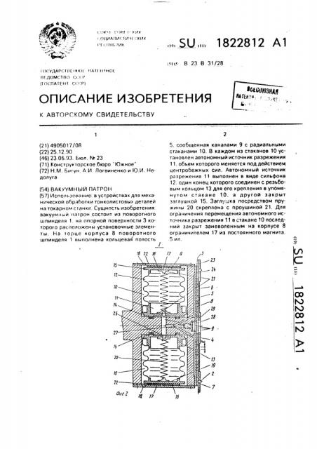 Вакуумный патрон (патент 1822812)