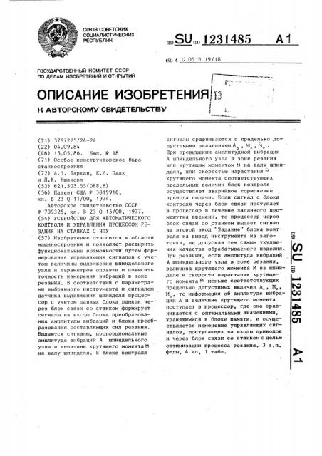 Устройство для автоматического контроля и управления процессом резания на станках с чпу (патент 1231485)