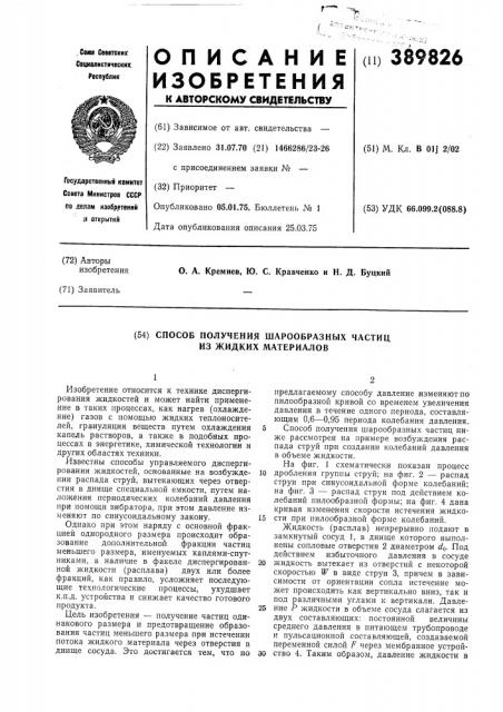 Способ получения шарообразных частиц из жидких материалов (патент 389826)