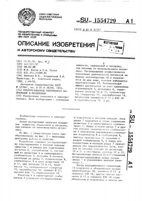 Преобразователь переменного напряжения в переменное (патент 1554729)