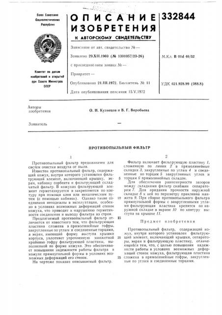 Противопыльный фильтр (патент 332844)