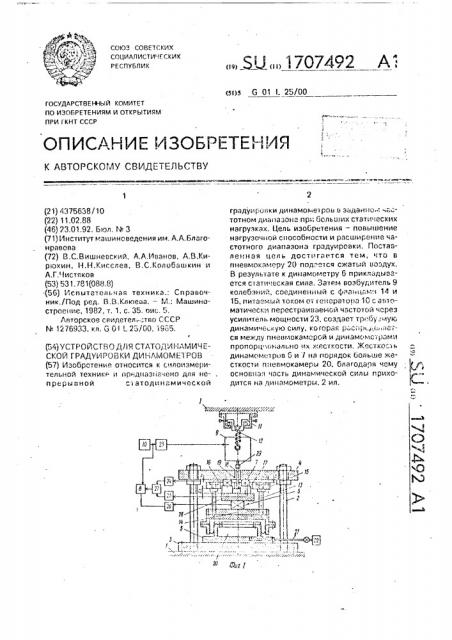 Устройство для статодинамической градуировки динамометров (патент 1707492)