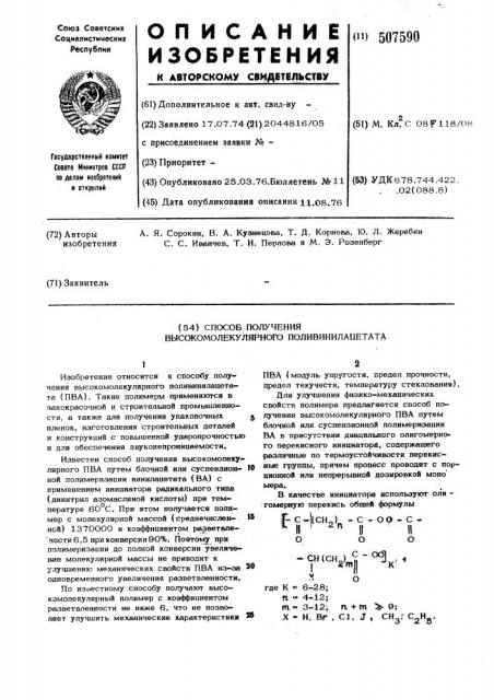 Способ получения высокомолекулярного поливинилацетата (патент 507590)