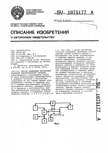 Способ измерения мгновенных значений электрического сигнала (патент 1075177)