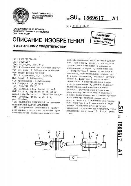 Волоконно-оптический интерферометрический датчик давления (патент 1569617)