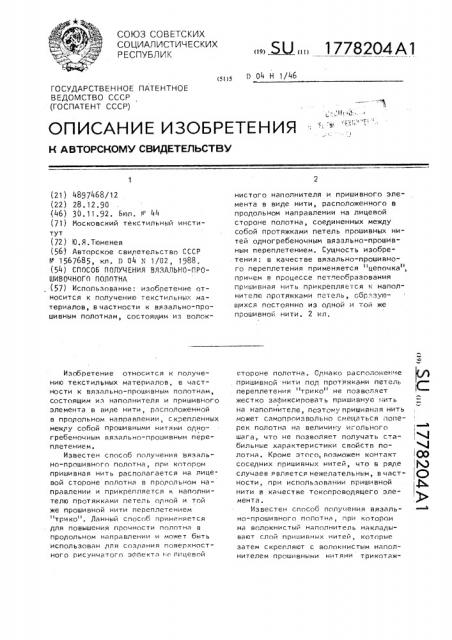 Способ получения вязально-прошивного полотна (патент 1778204)
