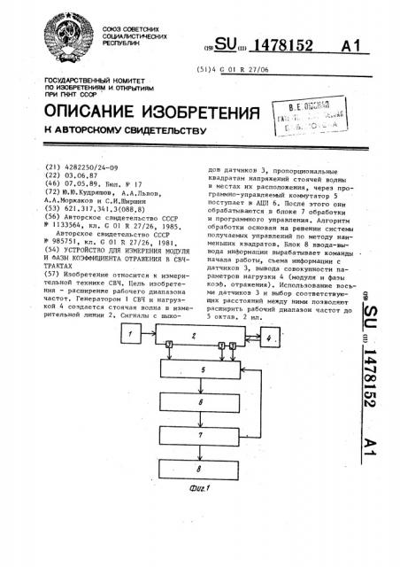 Устройство для измерения модуля и фазы коэффициента отражения в свч-трактах (патент 1478152)