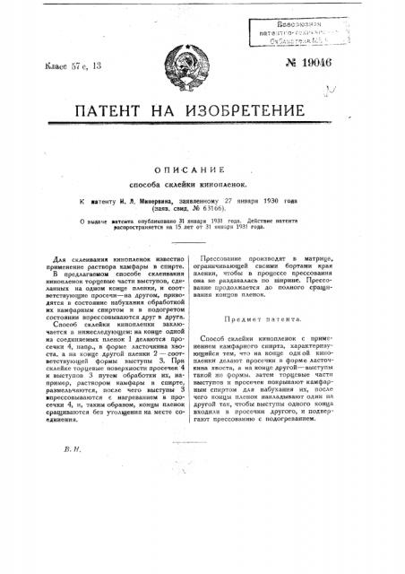 Способ склейки кинопленок (патент 19046)