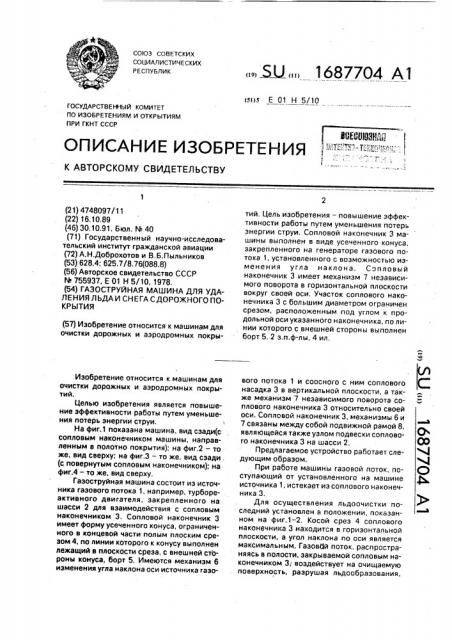 Газоструйная машина для удаления льда и снега с дорожного покрытия (патент 1687704)