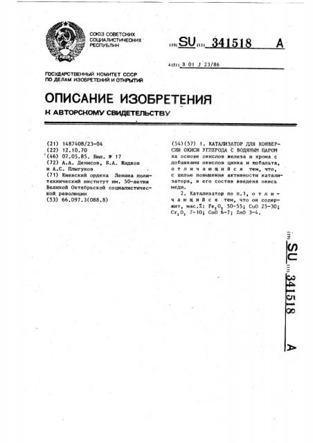 Катализатор для конверсии окиси углерода с водяным паром (патент 341518)