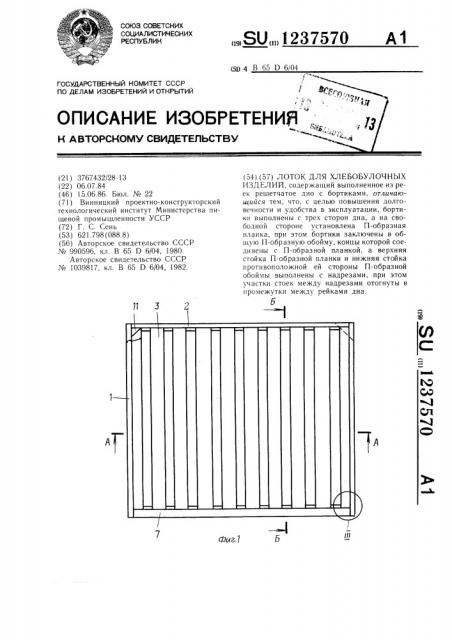 Лоток для хлебобулочных изделий (патент 1237570)