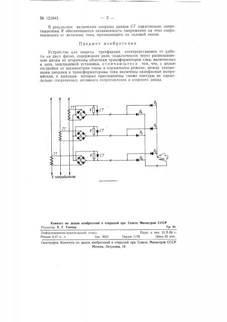 Устройство для защиты трехфазных электроустановок от работы на двух фазах (патент 121843)