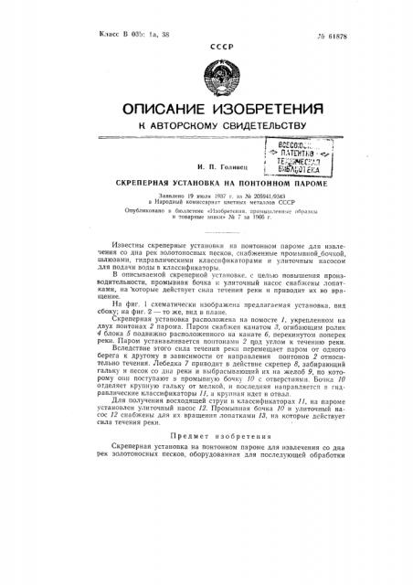 Скреперная установка на понтонном пароме для извлечения со дна рек золотоносных песков (патент 61878)