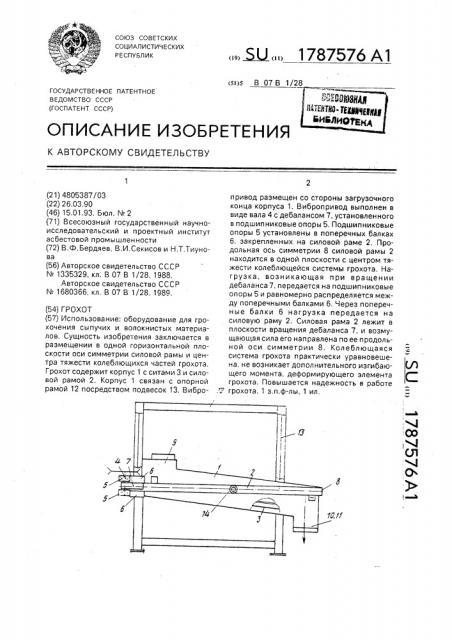Грохот (патент 1787576)