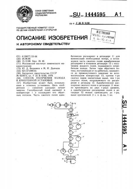 Способ получения холода в криогенной установке (патент 1444595)