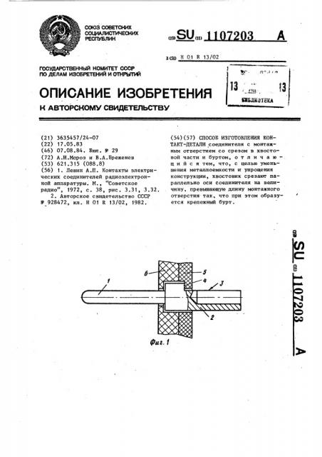 Способ изготовления контакт-детали (патент 1107203)