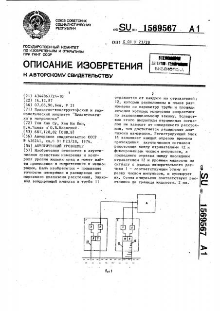 Акустический уровнемер (патент 1569567)