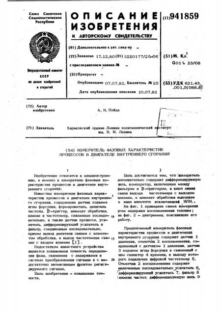 Измеритель фазовых характеристик процессов в двигателе внутреннего сгорания (патент 941859)