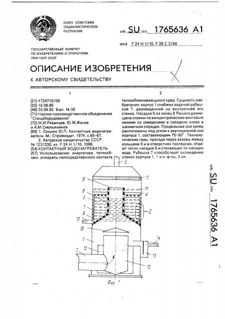 Контактный водонагреватель (патент 1765636)