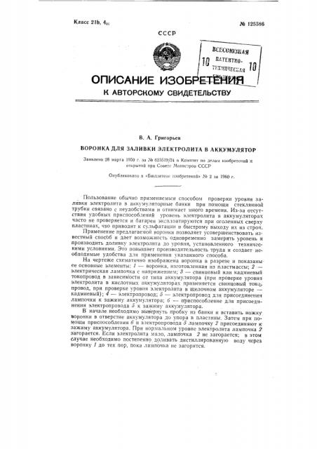 Воронка для заливки электролита в аккумулятор (патент 125586)
