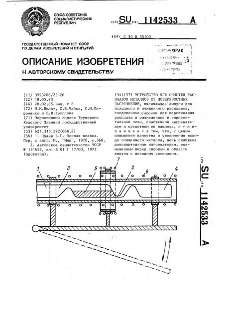 Устройство для очистки расплавов металлов от поверхностных загрязнений (патент 1142533)