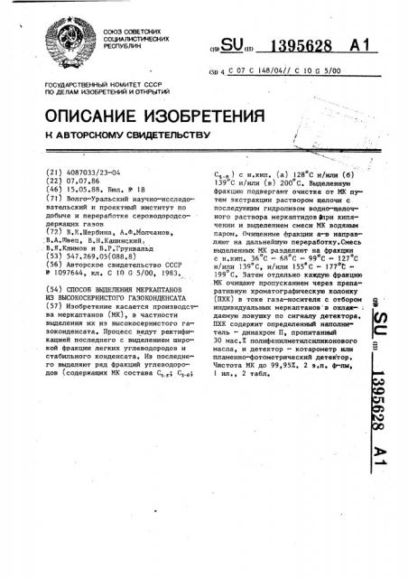 Способ выделения меркаптанов из высокосернистого газоконденсата (патент 1395628)