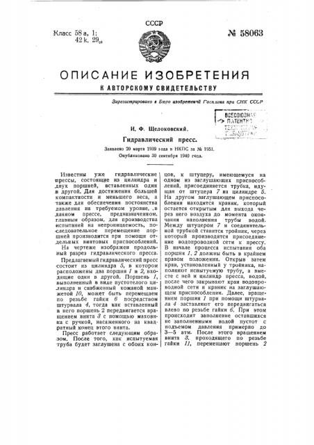 Гидравлический пресс (патент 58063)