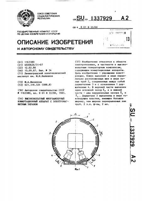 Высоковольтный многоамперный коммутационный аппарат с электромагнитным экраном (патент 1337929)