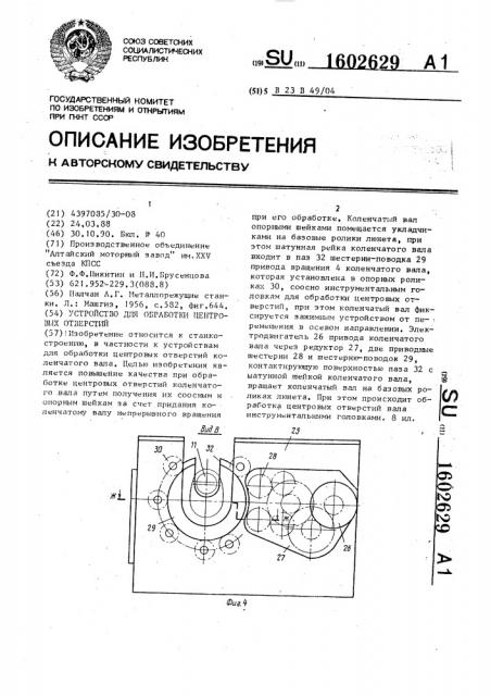 Устройство для обработки центровых отверстий (патент 1602629)