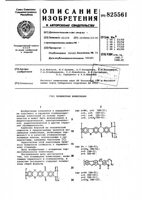 Полимерная композиция (патент 825561)