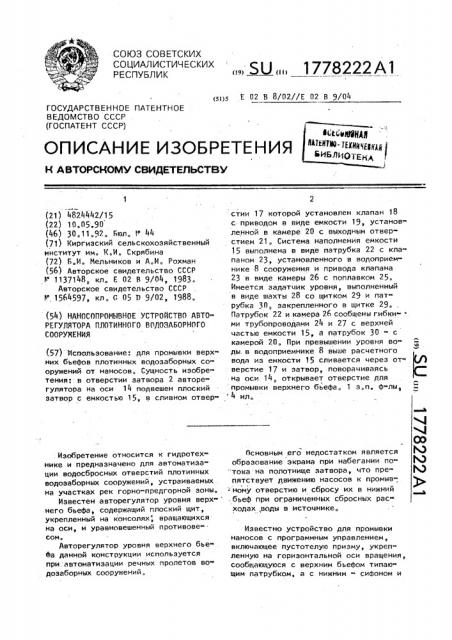 Наносопромывное устройство авторегулятора плотинного водозаборного сооружения (патент 1778222)