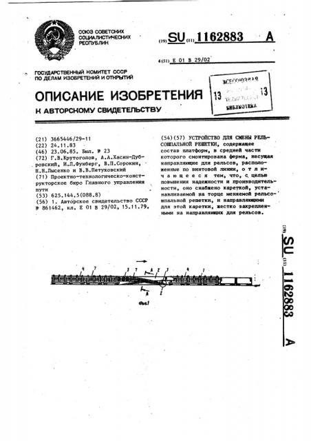 Устройство для смены рельсошпальной решетки (патент 1162883)