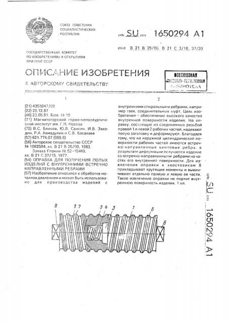 Оправка для получения полых изделий с внутренними встречно направленными ребрами (патент 1650294)