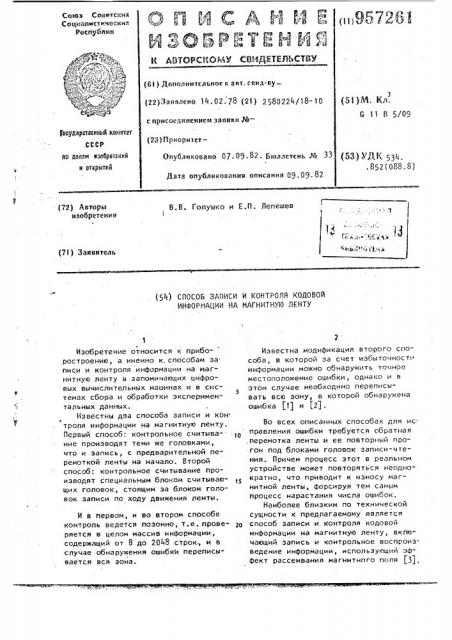 Способ записи и контроля кодовой информации на магнитную ленту (патент 957261)