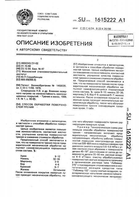 Способ обработки поверхностей трения (патент 1615222)