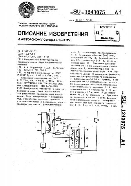 Устройство для управления силовым транзистором (его варианты) (патент 1243075)