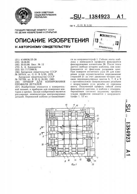 Прибор для копирования профиля деталей (патент 1384923)