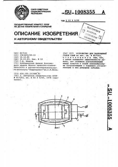 Устройство для разрушения голов свай (патент 1008355)